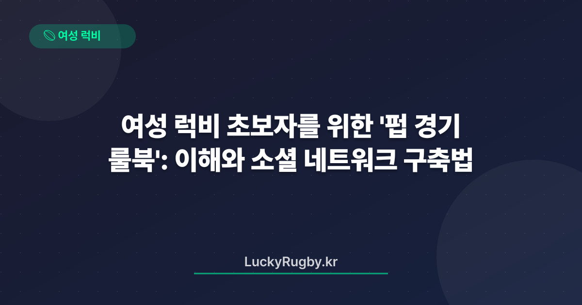 여성 럭비 초보자를 위한 '펍 룰북': 경기 이해와 소셜 네트워크 구축법
