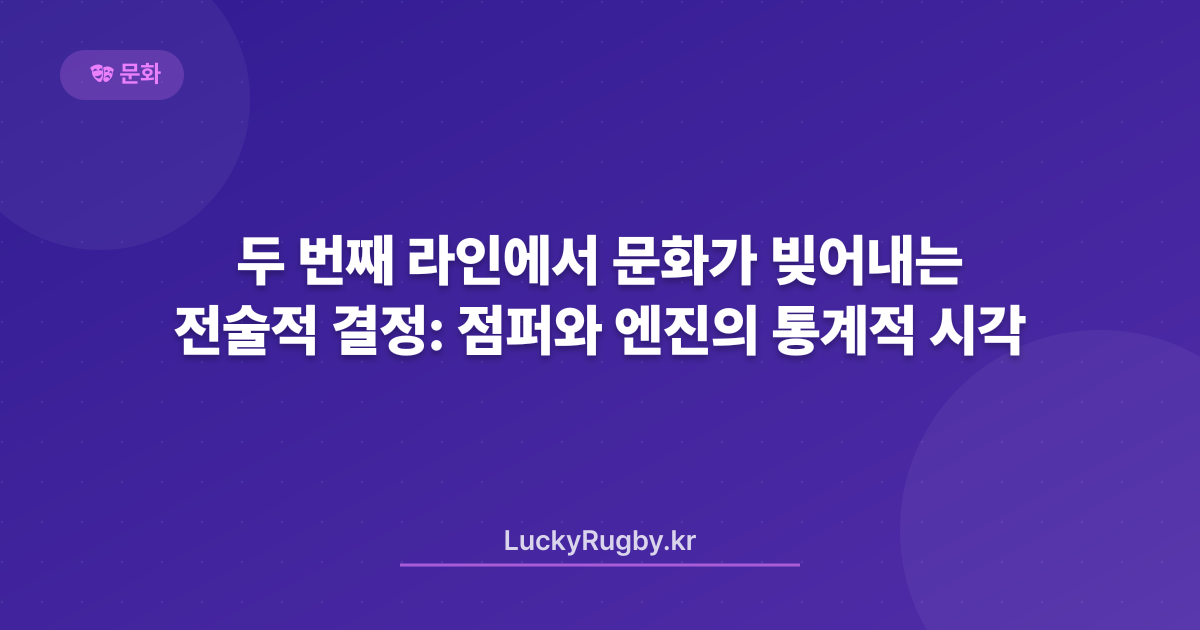 두 번째 라인에서 문화가 빚어내는 전술적 결정: 점퍼와 엔진의 통계적 시각