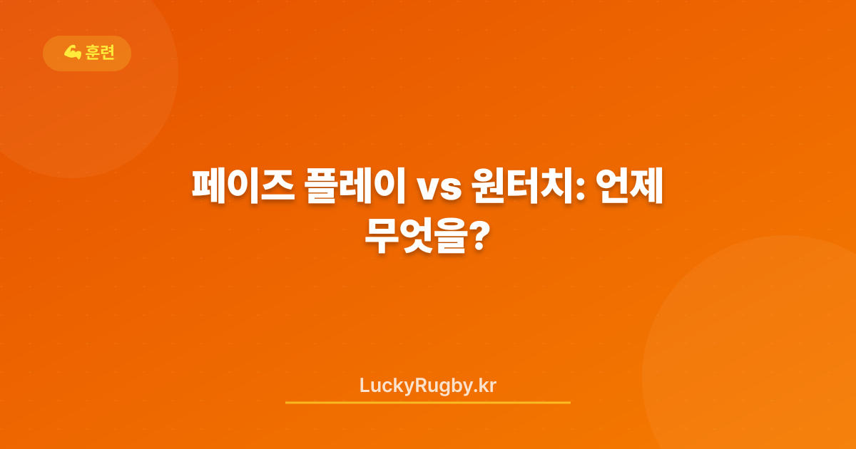 페이즈 플레이 vs 원터치: 언제 무엇을?
