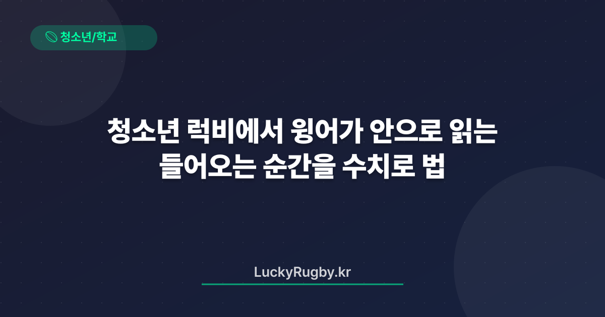 청소년 럭비에서 윙어가 안으로 들어오는 순간을 수치로 읽는 법