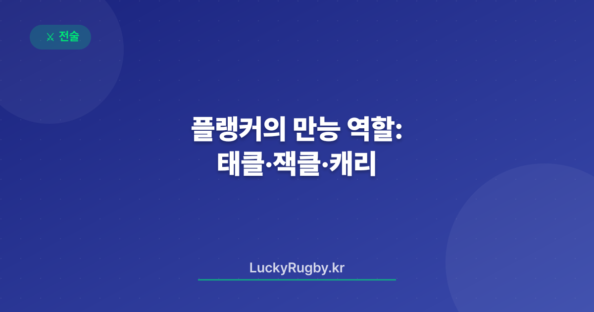 플랭커의 만능 역할: 태클·잭클·캐리