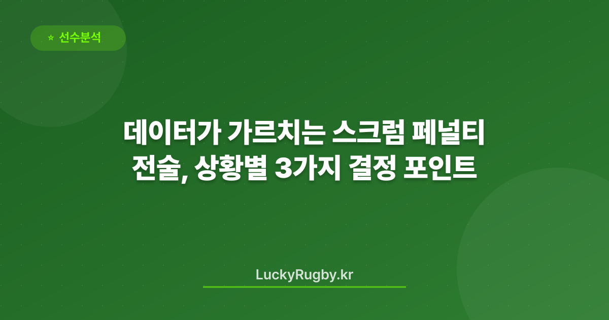 데이터가 가르치는 스크럼 페널티 전술, 상황별 3가지 결정 포인트