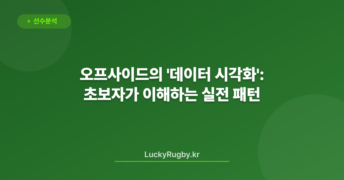 오프사이드의 '데이터 시각화': 초보자가 이해하는 실전 패턴