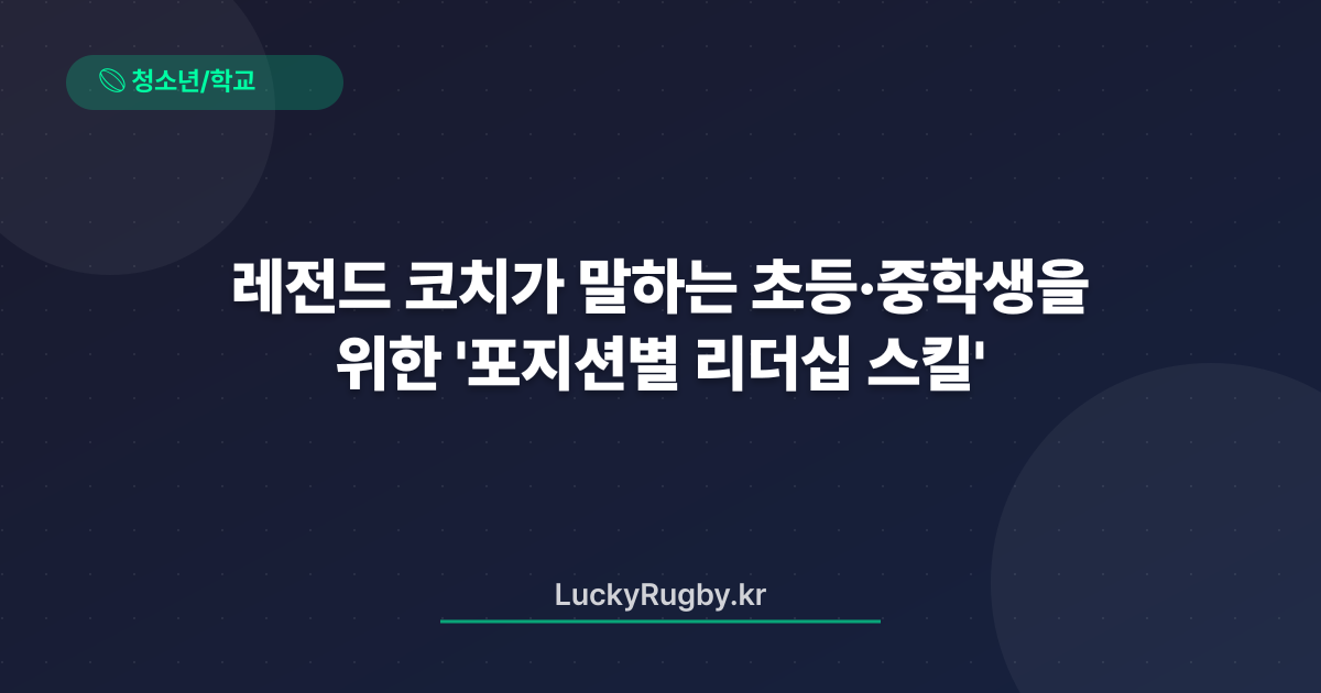 레전드 코치가 말하는 초등·중학생을 위한 '포지션별 리더십 스킬'