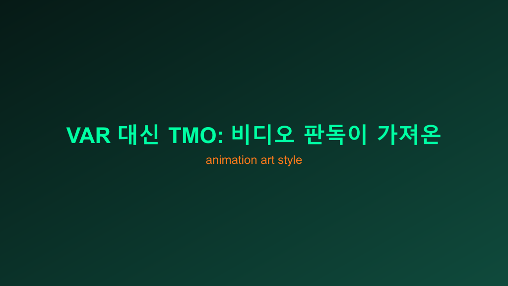 VAR 대신 TMO: 비디오 판독이 가져온 역사와 문화